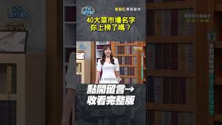 全國40大菜市場名字 你上榜了嗎？【全民星攻略】#菜市場名 #名字 #同名 #淑芬 #美玉 #蘇凌 #坤娜 #曾國城 #蔡尚樺 #shorts