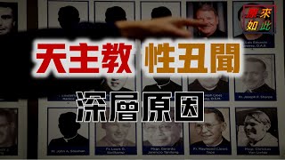 天主教性醜聞不斷的深層原因