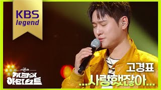 고경표 - ...사랑했잖아...  [더 시즌즈-지코의 아티스트] | KBS 240614 방송