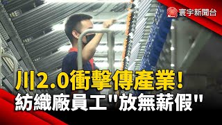 川普2.0政策衝擊傳統產業！紡織廠員工被「放無薪假」｜#寰宇新聞@globalnewstw