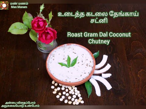 Roasted Gram Dal Coconut Chutney | Hotel Style Coconut Chutney| pottukadalai Thengai Chutney Recipe