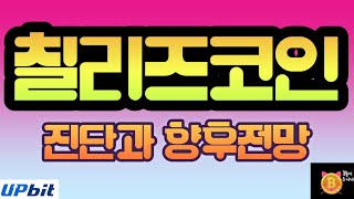 칠리즈코인~~^^~!#칠리즈코인#업비트#비트코인#급등코인 #코인추천 #코인분석 #코인리딩 #선물 #선물리딩#비트겟#알트코인추천#비트코인추천#급증#호재#빗썸#ㅋ코인하는법#칠리즈