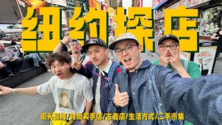 纽约真的逛不完！｜沉浸式纽约逛街探店VLOG