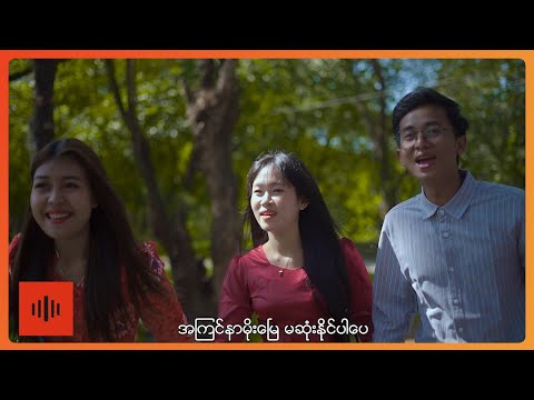 သက်ဝေအောင် - မဟာမေမေ [Official MV]