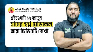 মেডিকেল স্টার-২০২৫, এইচএসসি ২৫ ব্যাচের যাদের স্বপ্ন মেডিকেল, তারা ভিডিওটি দেখো😇