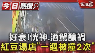 好衰!恍神.酒駕釀禍 紅豆湯店「一週被撞2次」｜TVBS新聞 @TVBSNEWS01