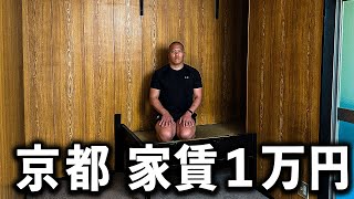 【ほぼ刑務所】京都最安値の物件を調査してみた。