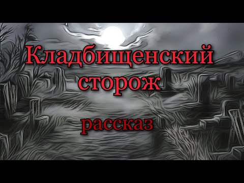 КЛАДБИЩЕНСКИЙ СТОРОЖ. Рассказ.Мистика.#ночь #кладбище #призрак #могилы #сатанисты