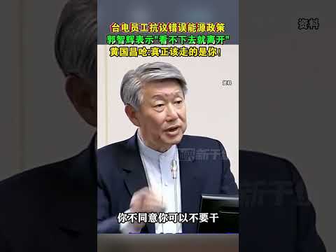 台电员工抗议错误能源政策 郭智辉表示“看不下去就离开” 黄国昌呛：真正该走的是你！#海峡新干线