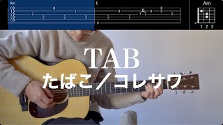 【TAB譜＆コード】たばこ／コレサワのギター弾き語り用伴奏例（Tabacco/Koresawa）