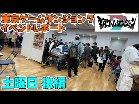 【#188 イベントレポート】「東京ゲームダンジョン7 土曜日」後編 ～国内最大級のインディーゲームイベントに遊びに行ってみた～