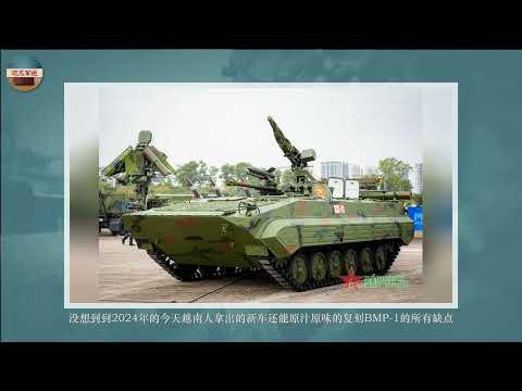 越南展出XCB 01步兵战车，都2024年还玩BMP 1换皮
