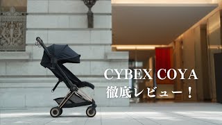 CYBEX COYA徹底レビュー【サイベックス コヤ】