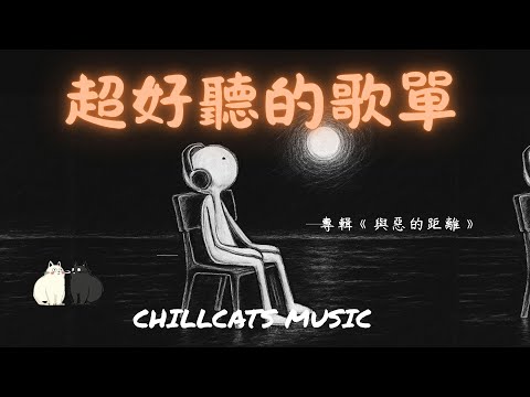 【2025空靈系歌手歌單】一開口就醉了 超好聽的中文歌  放鬆心情的專輯 | 工作背景音樂 Chinese chill songs playlist 10