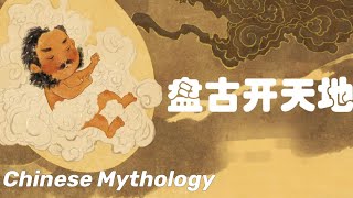 Learn Chinese through Chinese mythology: 盘古开天地 Pangu created the world