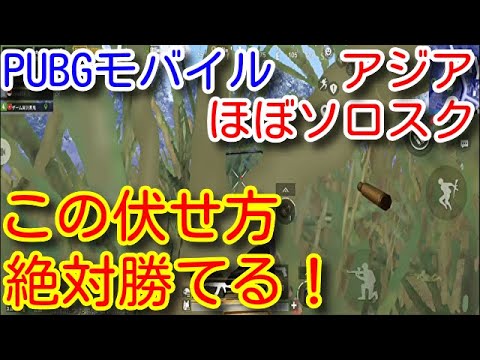 【PUBG MOBILE】絶望的な混戦でもほぼソロスクで勝てる戦闘開始のタイミングと、敵の死角を突く伏せ方！【PUBGモバイル】【Sony Xperia 1 IV】