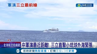 中國軍演最近距離！ 小琉球漁民目睹蘭嶼外12浬有中共2軍艦 記者直擊小琉球外海緊張氣氛｜記者 李香儀 徐士庭 朱怡蓉｜【LIVE大現場】20220804｜三立新聞台