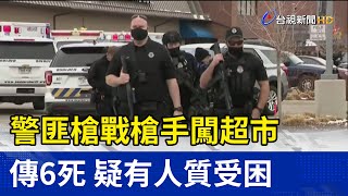 警匪槍戰槍手闖超市傳6死 疑有人質受困