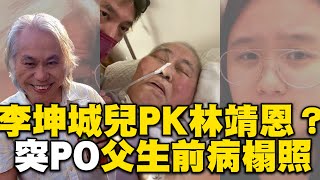李坤城兒PK林靖恩未完？突PO父生前病榻照「判若兩人」 @newsebc