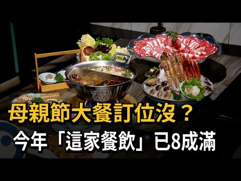 母親節訂位了嗎？ 連鎖餐飲推親子互動 澎湃海鮮搶商機－民視新聞