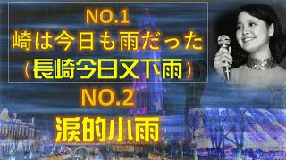 N0 1崎は今日も雨だった NO 2 淚的小雨---鄧麗君 Teresa Teng テレサ・テン中日文雙曲(請戴上耳機！）