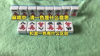 麻将中清一色什么是意思，和混一色有什么区别