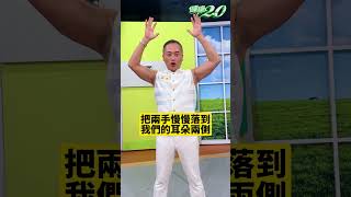 洗頭顫掌氣功 預防腦中風！【 健康2.0 】 彥寬老師 #運動 #養生 #shorts  @tvbshealth20