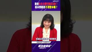 歐洲失去主體性徹底沒救？根本問題是不清楚本職？【風向龍鳳配精彩回顧】