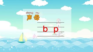 20声母bp