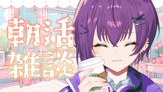 【 #朝活 】土曜の朝からまったりお話しよおお  【鬼多見アユム】