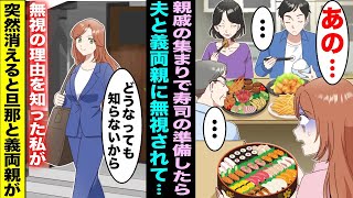 【漫画】親戚の集まりで寿司の準備をしたら、なぜか私を無視する夫と義両親…無視の理由を知った私が突然消えたら姑が青ざめて震え出し１週間後に戻ってくると・・・