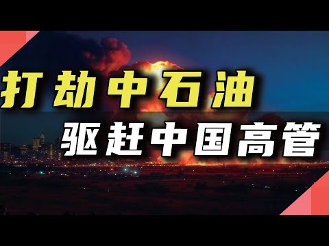 打劫中石油，驱赶中国高管