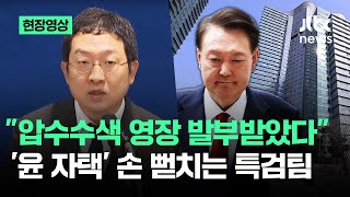 [현장영상] "압수수색 영장 발부받았다" '윤 자택' 손 뻗치는 특검팀 / JTBC News