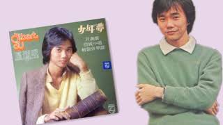 Albert Au 區瑞强 ~ 少年夢