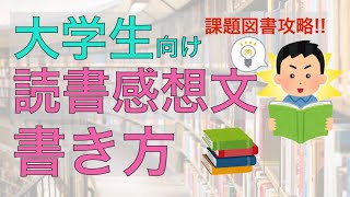 読書感想文の書き方　課題図書で高評価を得る方法♪ 例文付で解説