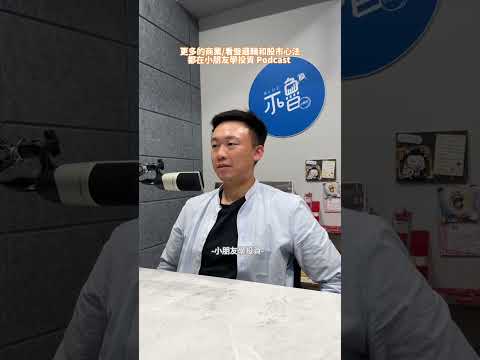 小朋友學投資 訂閱版 Podcast EP227 基本麵（下） #小朋友學投資 #投資理財