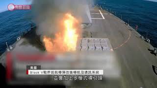 Block V戰斧巡航導彈改進導航及通訊系統 - 20210328 - 兩岸國際 - 有線新聞 CABLE News