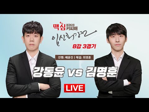 🔴Live Now: 강동윤 vs 김명훈ㅣ제26기 맥심커피배 입신최강전 8강 3경기