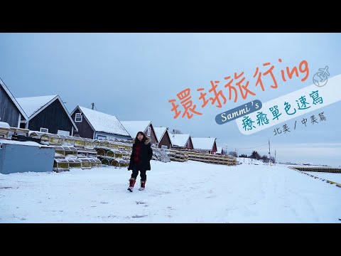 環遊世界ing，Sammi 的療癒單色速寫（北美/中美篇）