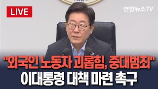 [🔴생중계] 이재명 대통령, '외국인 노동자 괴롭힘' 철저한 대응 주문…"차별과 폭력은 중대한 범죄" 수보회의서 대책 마련 촉구 / 연합뉴스TV(YonhapnewsTV)