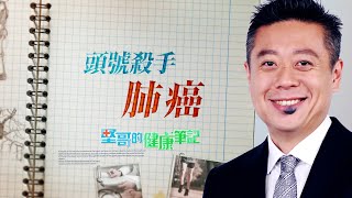頭號殺手——肺癌 HEALTH NOTES（#堅哥的健康筆記｜EP08）