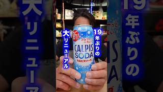 New Calpis Soda is here! #IceCold #Calpis