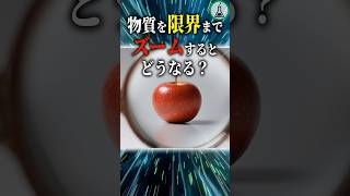 物質を限界までズームするとどうなる？#科学 #ゆっくり解説 #雑学