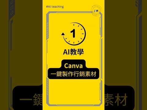 #一分鐘AI教學 ▌Canva AI快速生成文案及行銷素材 #文案生成 #canvaai #canva教學 #效率提升  #ai  #魔法文案工具