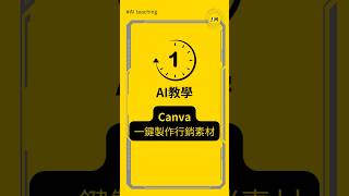 #一分鐘AI教學 ▌Canva AI快速生成文案及行銷素材 #文案生成 #canvaai #canva教學 #效率提升  #ai  #魔法文案工具