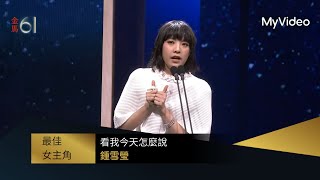 【金馬61】最佳女主角 #鍾雪瑩《看我今天怎麼說》｜頒獎人：#吳慷仁、#林品彤｜MyVideo金馬線上直播