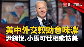 美中外交較勁意味濃 尹錫悅.小馬可仕相繼訪美｜#寰宇新聞 @globalnewstw