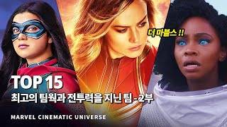 마블 역대 최고의 팀웍과 전투력을 지닌 가장 강력한 팀 Top 15 - 2부