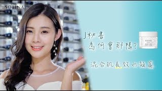 ★美妝快訊★｜【J秘書為何會那樣？】混合肌的飽水持妝術｜水凝篇