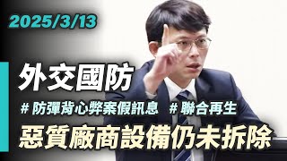 【國昌質詢】罔顧國家安全的惡質廠商 國防部別再軟趴趴｜2025-03-13｜外交及國防委員會